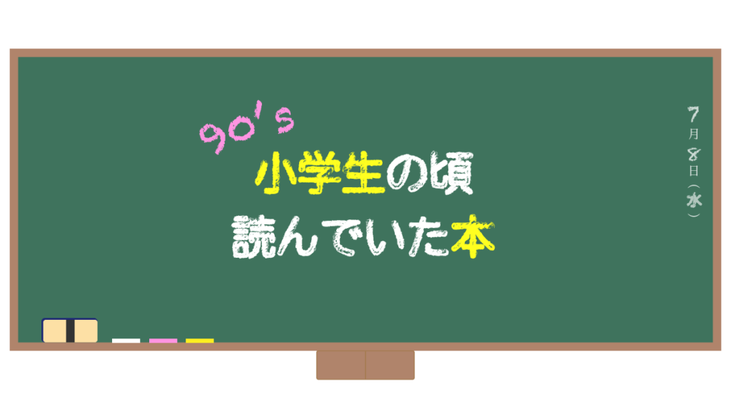 懐かしい90年代 小学生の頃読んでいた本 アメリカ編もご紹介